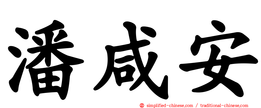 潘咸安