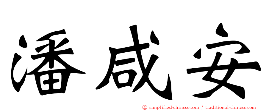 潘咸安