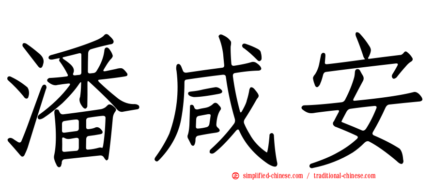 潘咸安