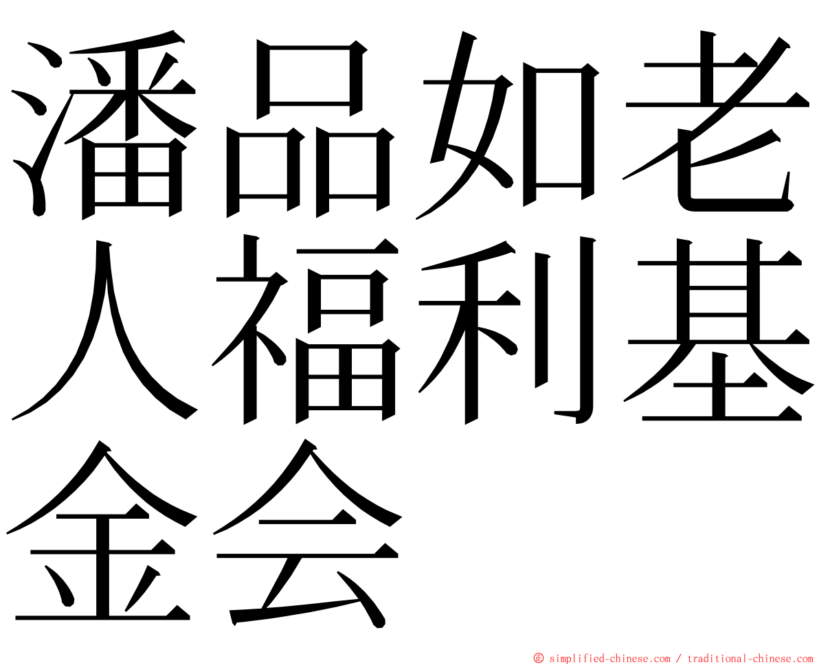 潘品如老人福利基金会 ming font
