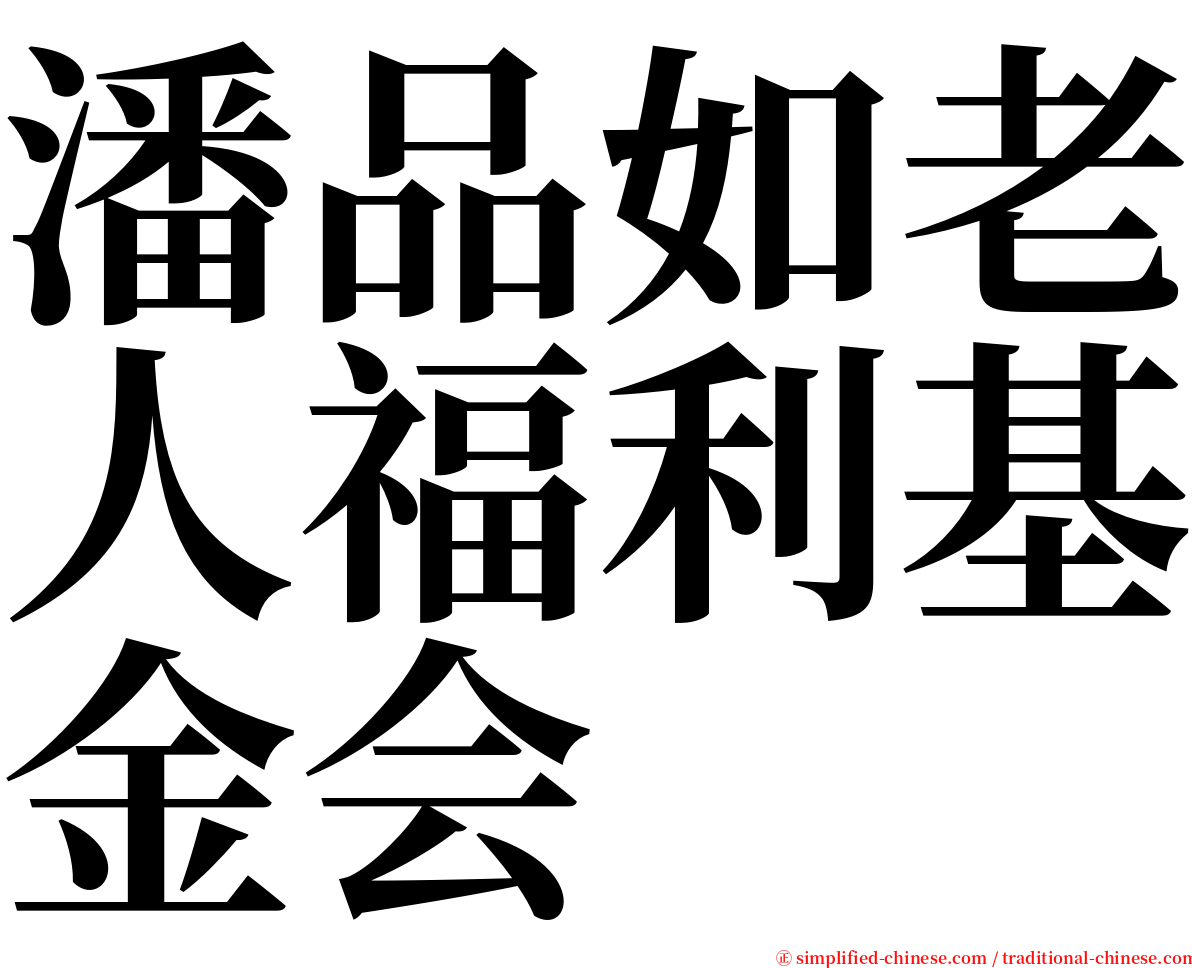 潘品如老人福利基金会 serif font