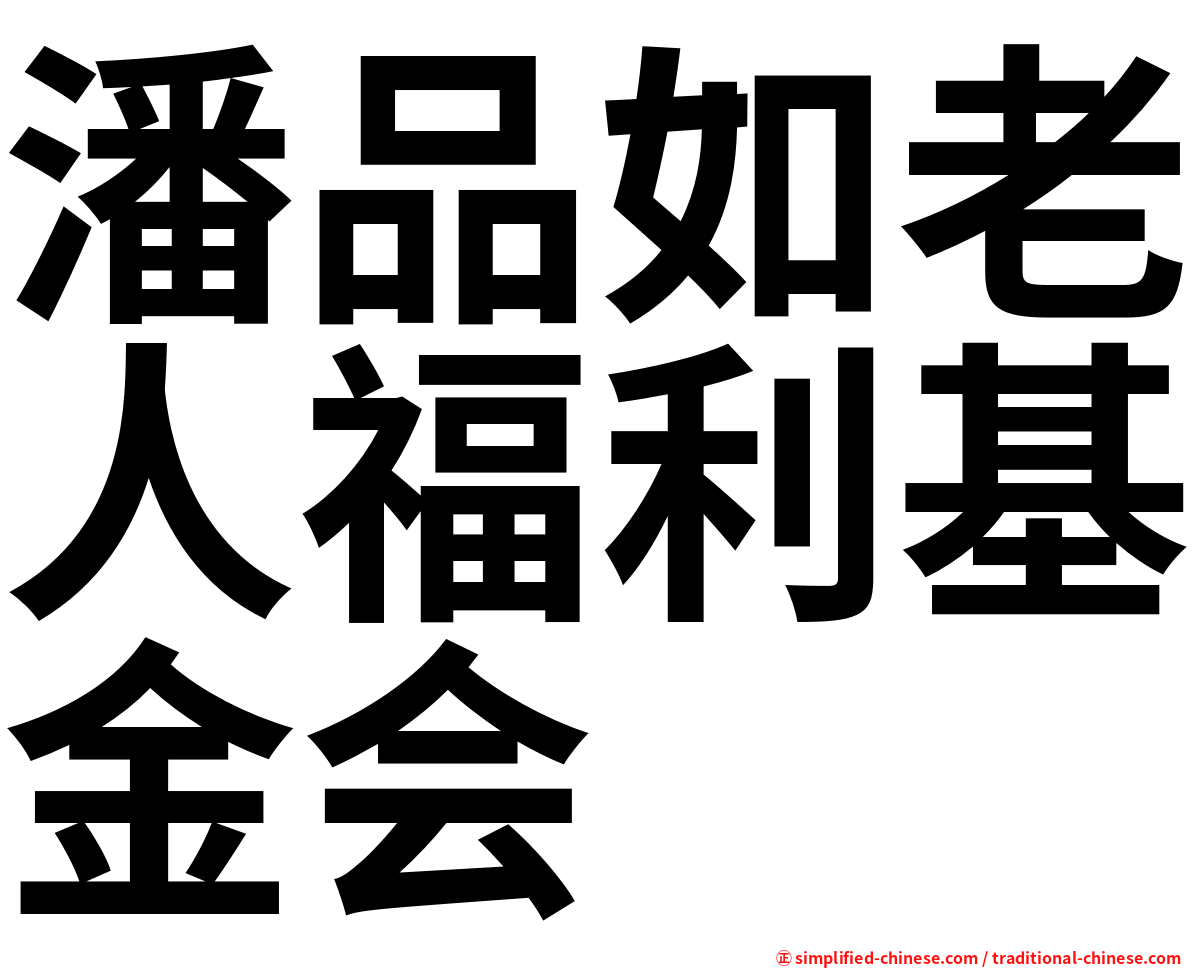 潘品如老人福利基金会