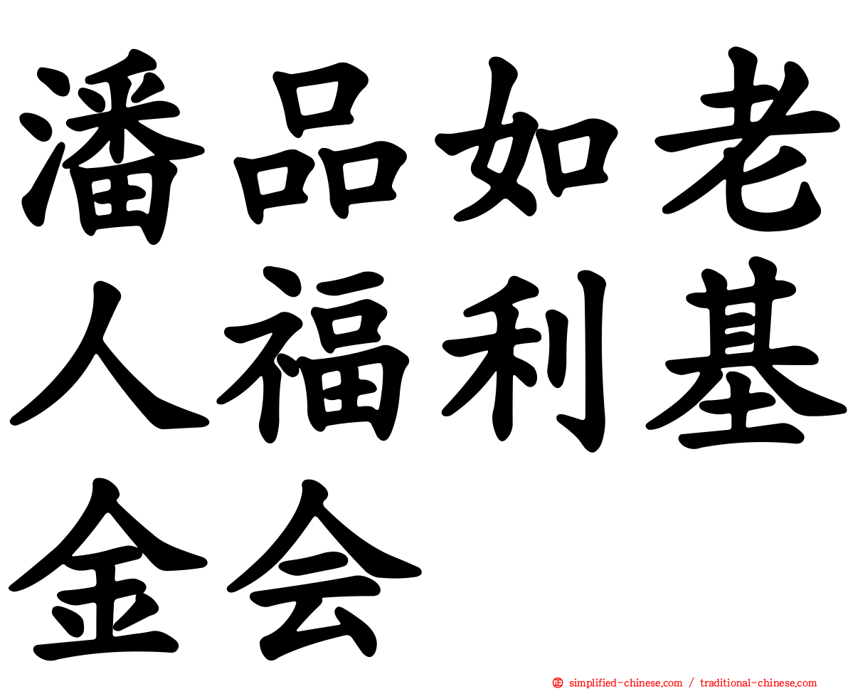 潘品如老人福利基金会