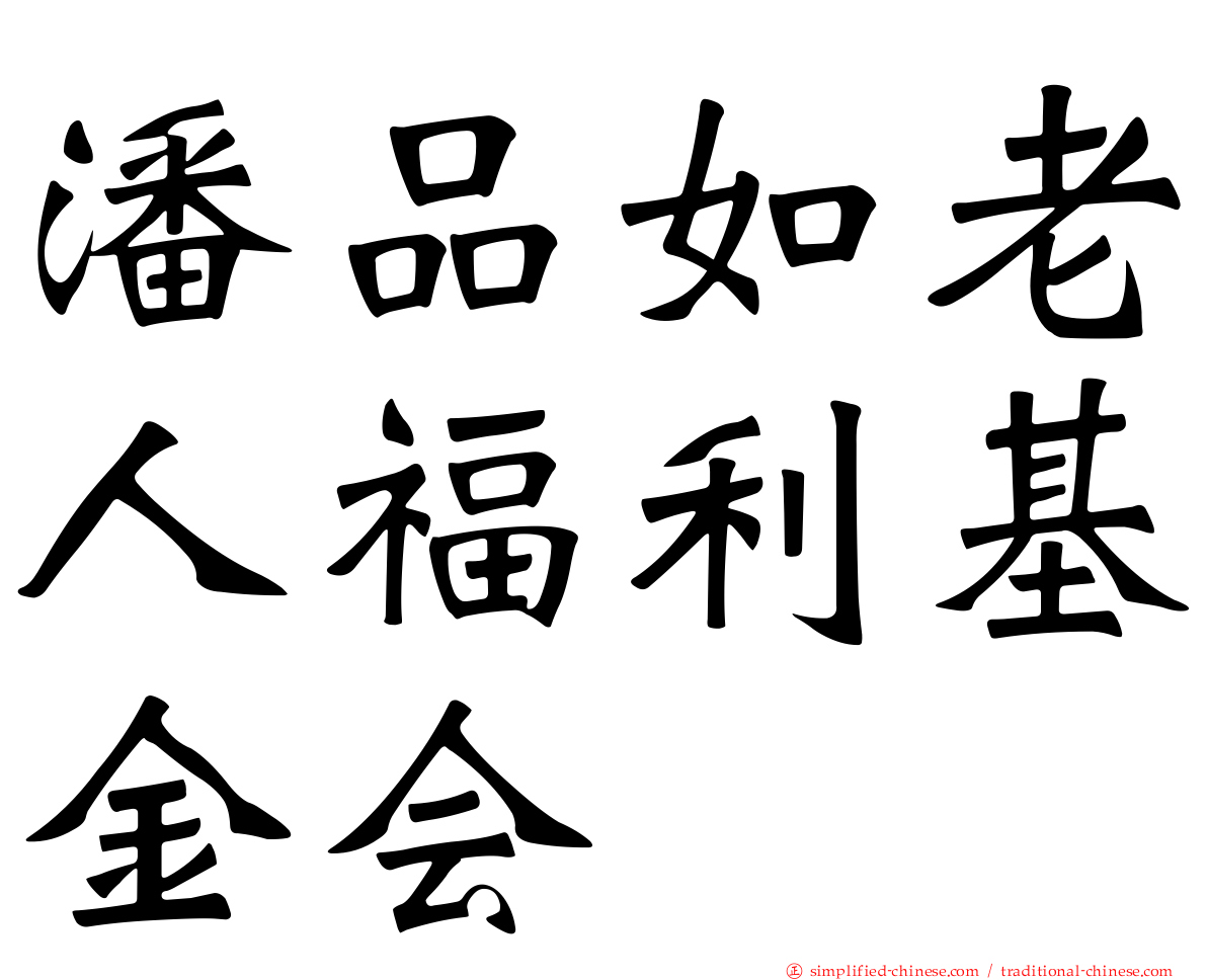 潘品如老人福利基金会
