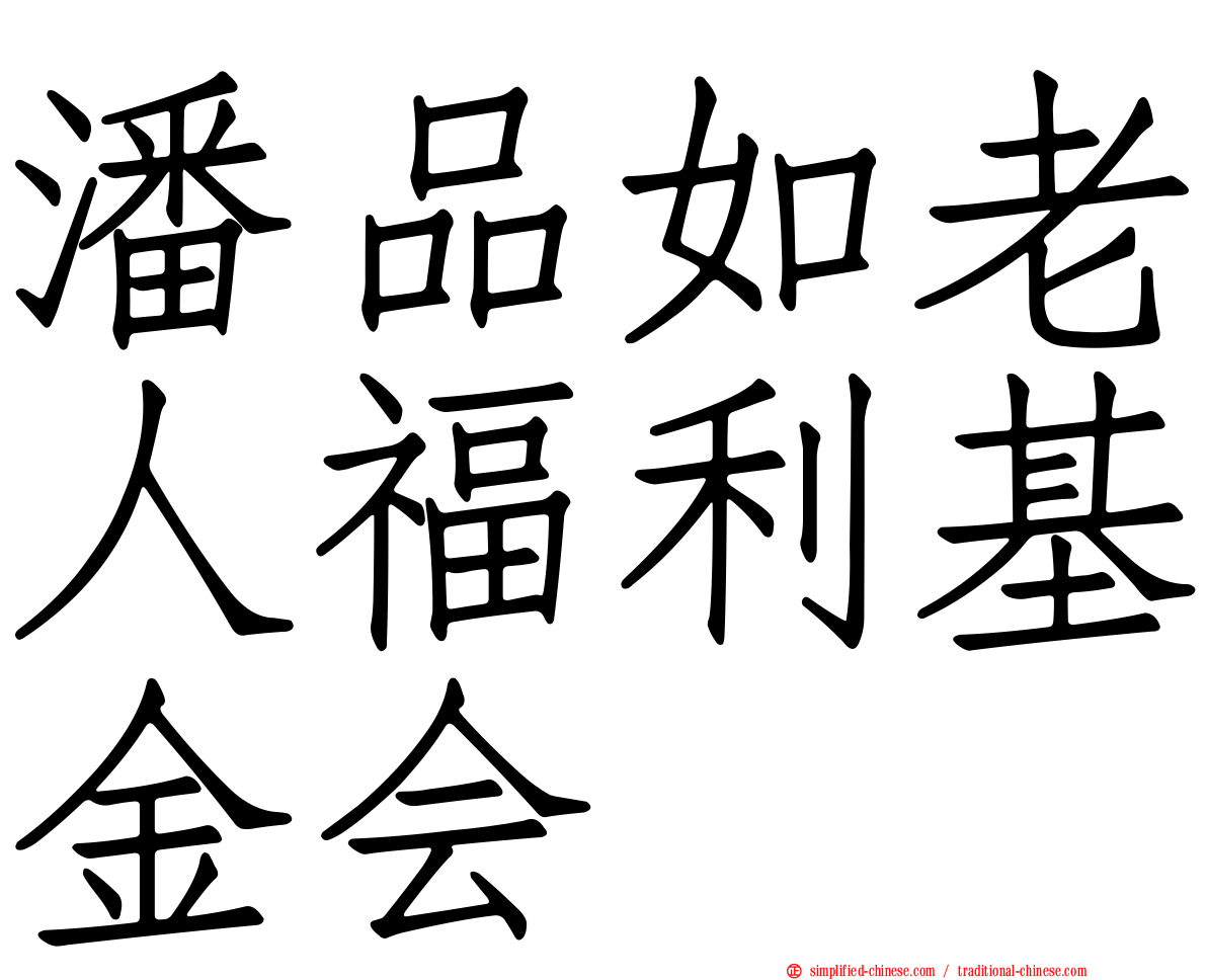 潘品如老人福利基金会