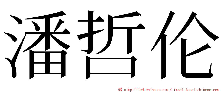 潘哲伦 ming font