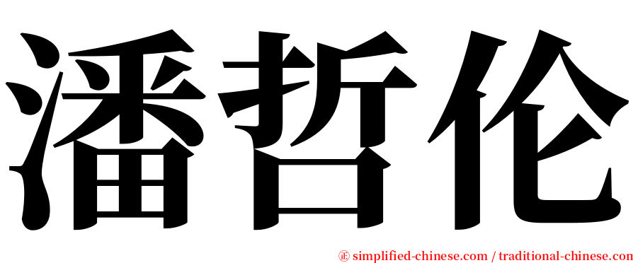潘哲伦 serif font