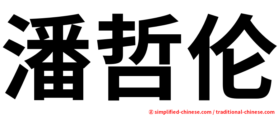 潘哲伦