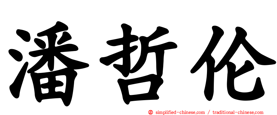 潘哲伦
