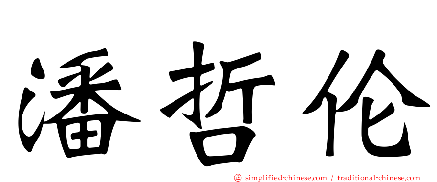 潘哲伦