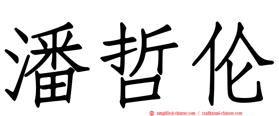 潘哲伦