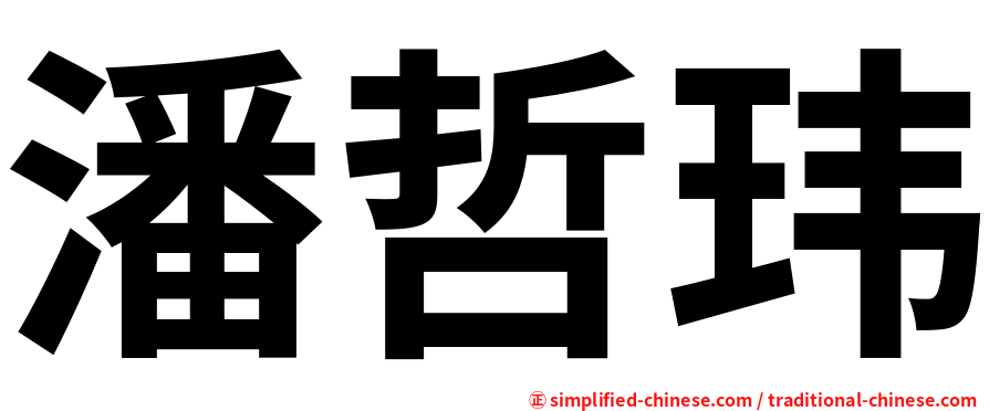 潘哲玮