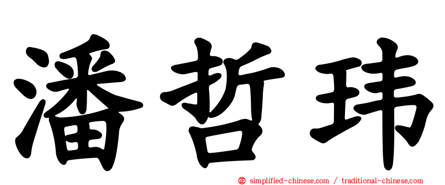 潘哲玮