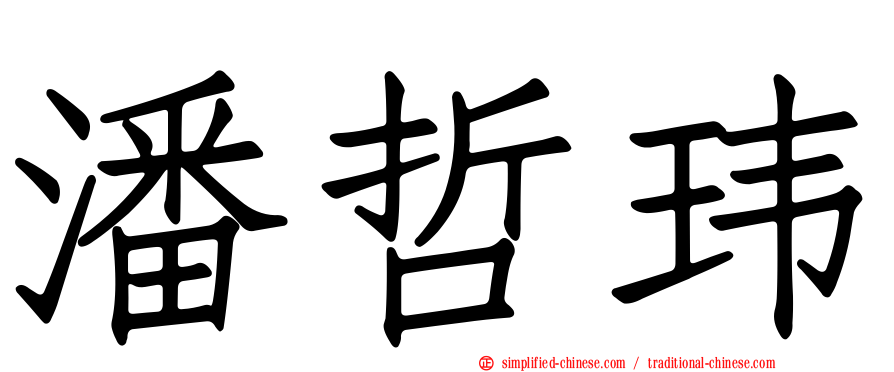 潘哲玮