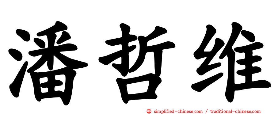 潘哲维