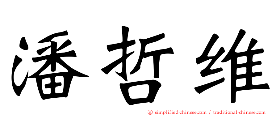 潘哲维