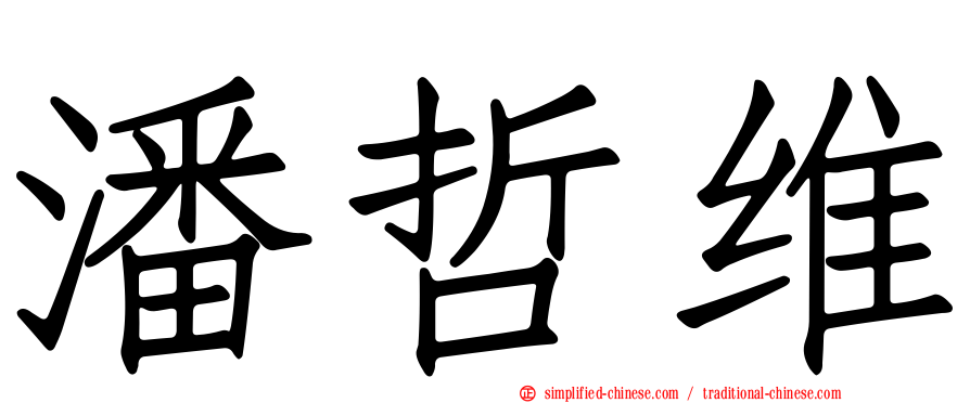 潘哲维