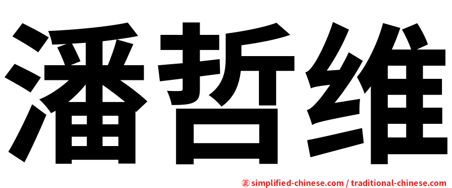潘哲维