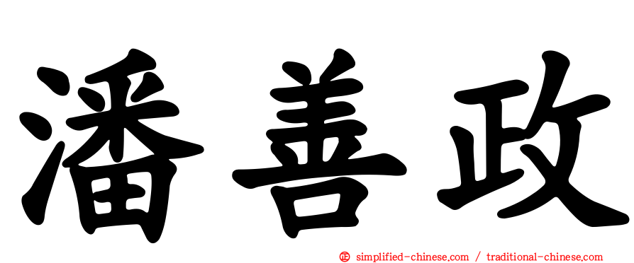 潘善政