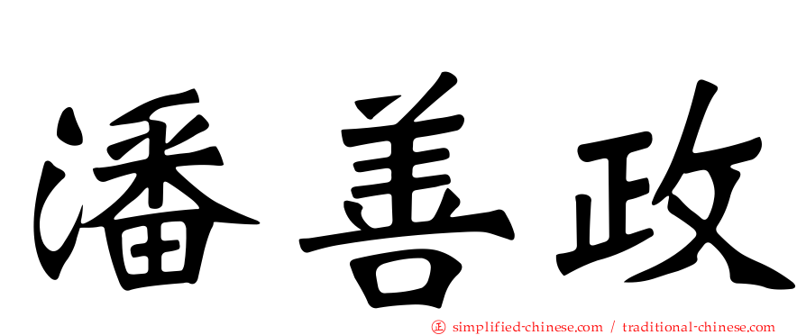 潘善政