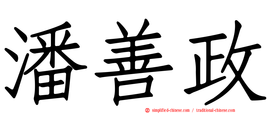 潘善政