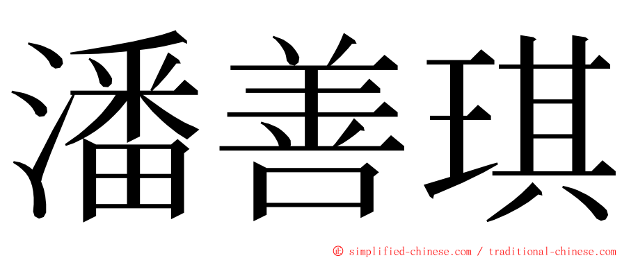 潘善琪 ming font