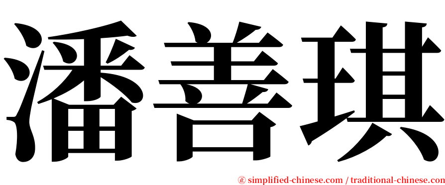 潘善琪 serif font