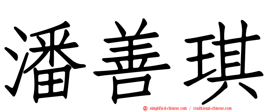 潘善琪