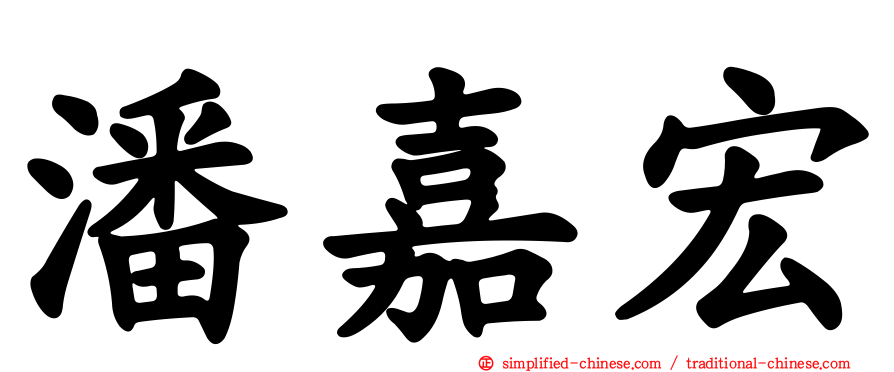 潘嘉宏