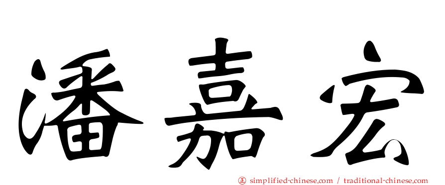 潘嘉宏