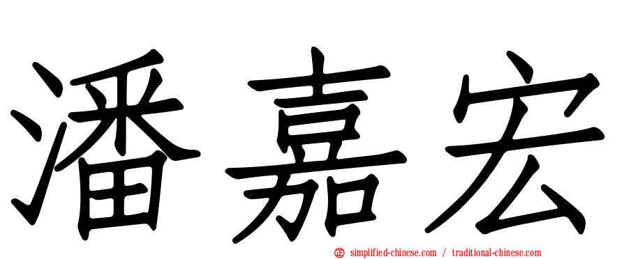 潘嘉宏