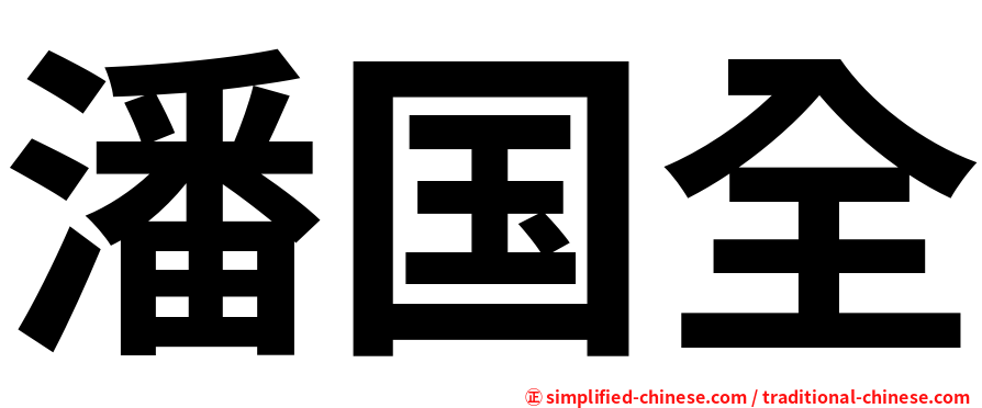 潘国全