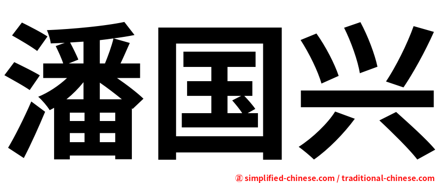 潘国兴