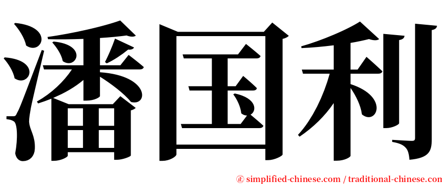 潘国利 serif font