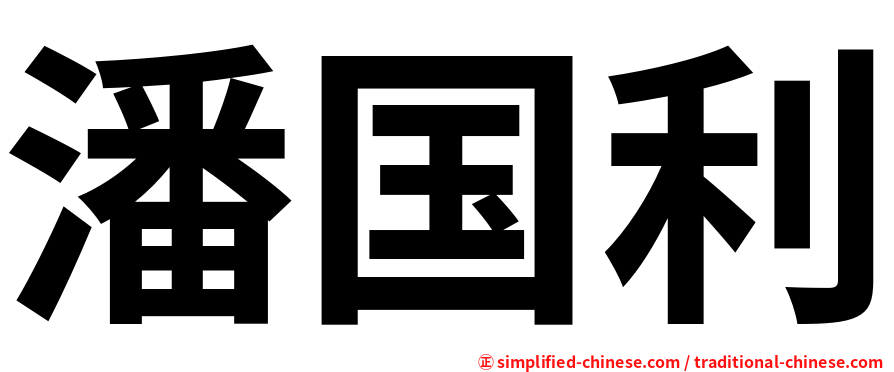 潘国利
