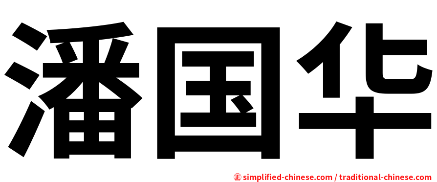 潘国华