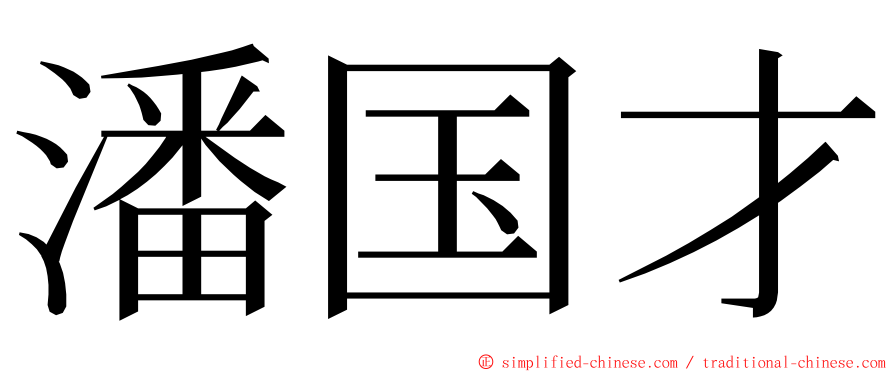 潘国才 ming font