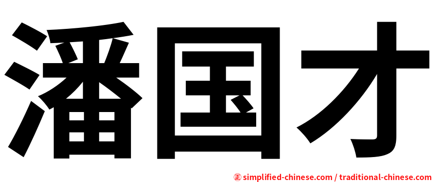 潘国才