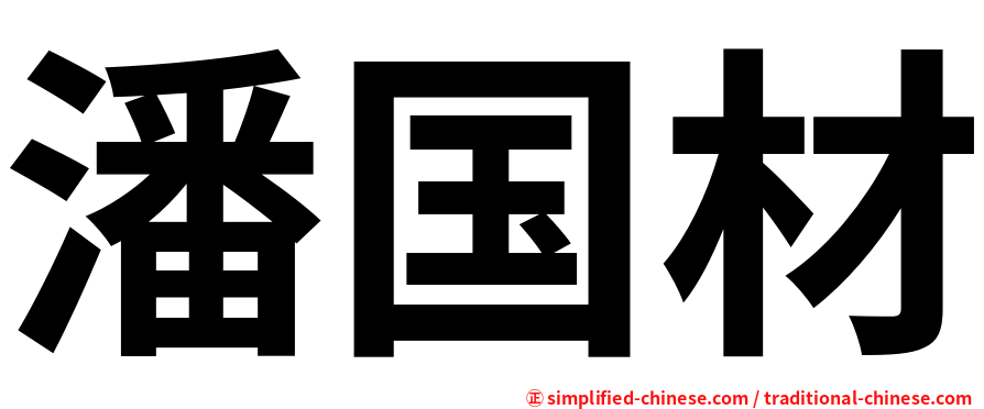 潘国材