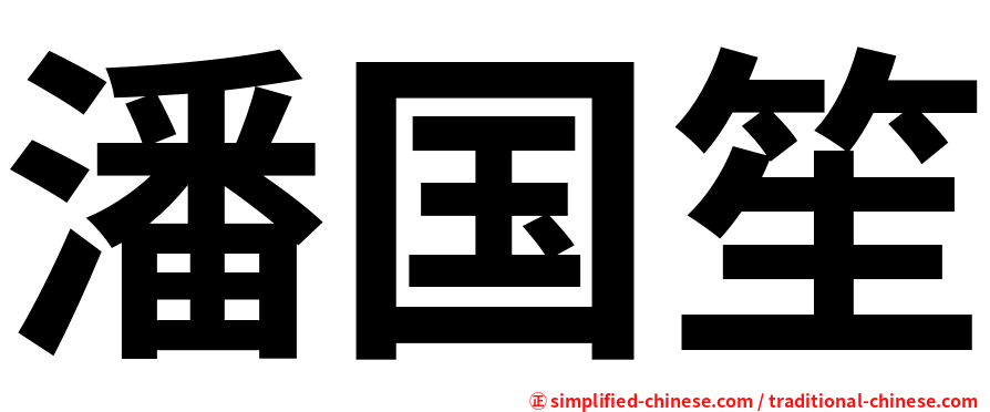 潘国笙