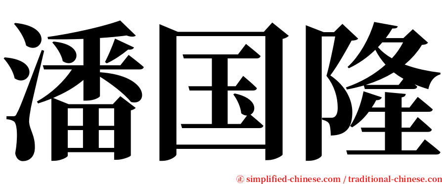 潘国隆 serif font