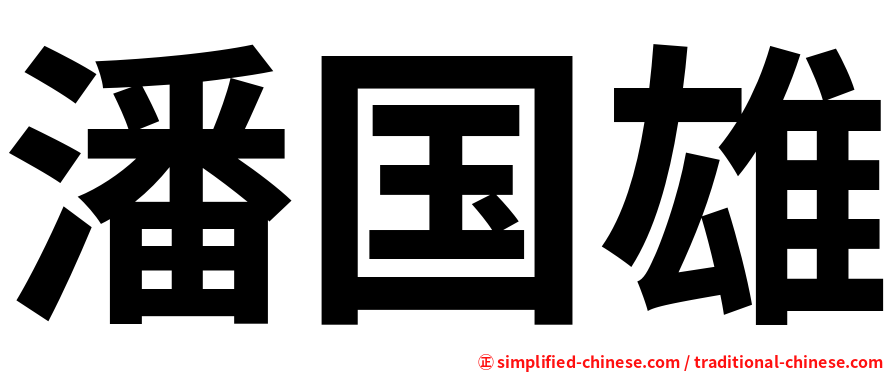 潘国雄