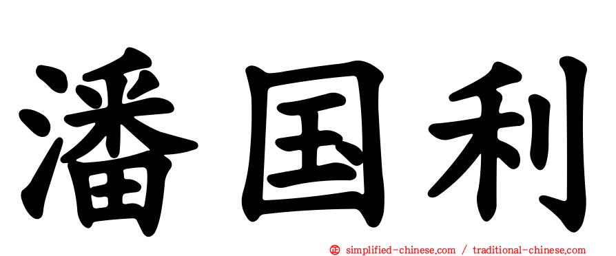 潘国利