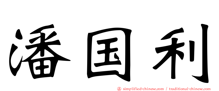 潘国利