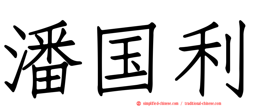 潘国利