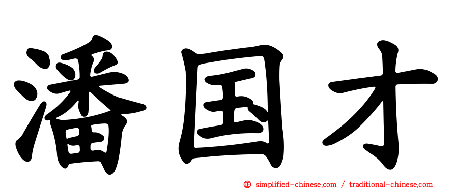 潘国才