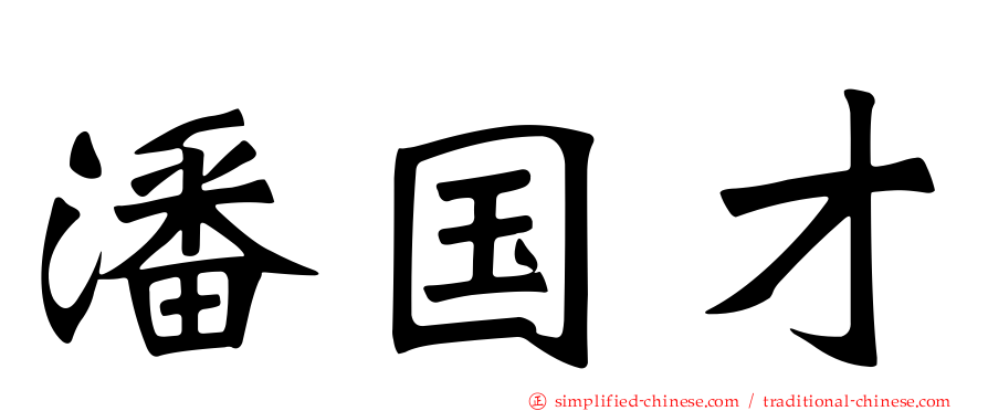 潘国才