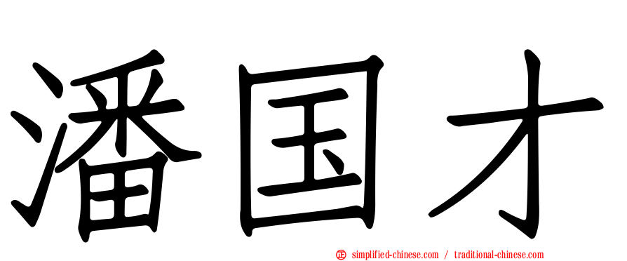 潘国才