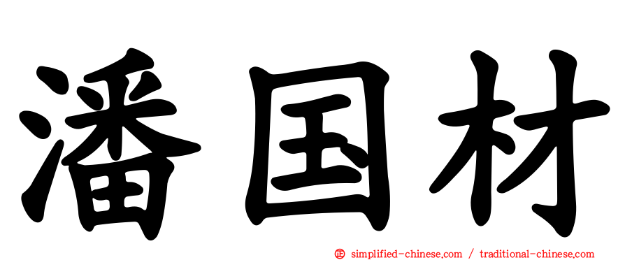 潘国材