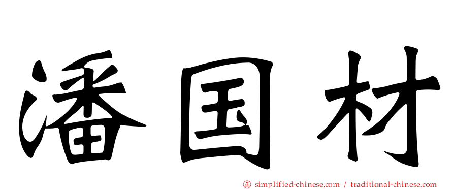 潘国材